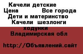 Качели детские tako › Цена ­ 3 000 - Все города Дети и материнство » Качели, шезлонги, ходунки   . Владимирская обл.